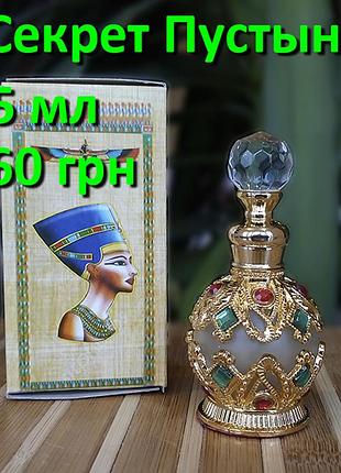 Египетские масляные духи с афродизиаком. арабские масляные духи с феромонами « секрет пустыни». пробники