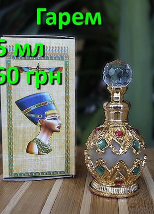 Єгипетські масляні духи з афродизіаком. арабські масляні духи з феромонами « гарем». пробники в наявності