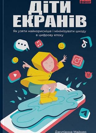 Джуліанна майнер - діти екранів. як узяти найкорисніше і мінімізувати шкоду в цифрову епоху