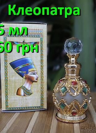 Єгипетські масляні духи з афродизіаком. арабські масляні духи з феромонами « клеопатра». пробники в наявності