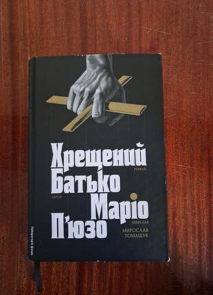 Книга Крещенный отец марио пьюзо