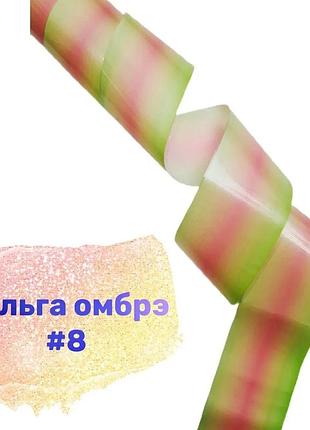 Фольга омбре №08, шт