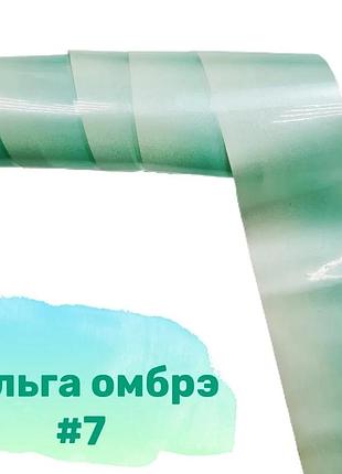 Фольга омбре №07, шт