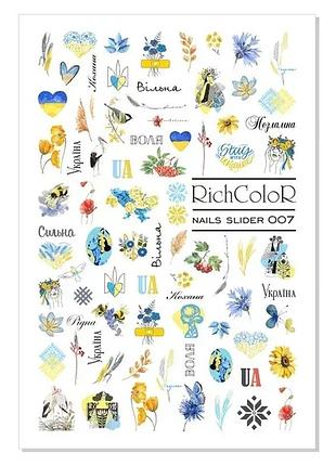 Richcolor слайдер 007, шт