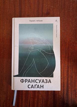 Книга привет печале франсуаза саган
