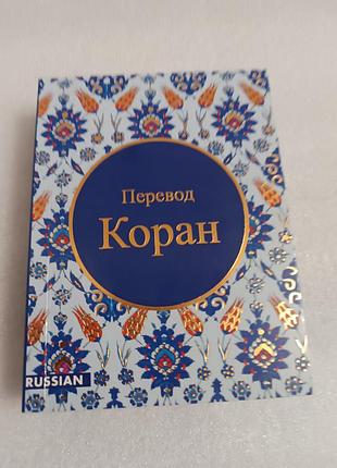 Коран перевод эльмира кулиева карманный формат