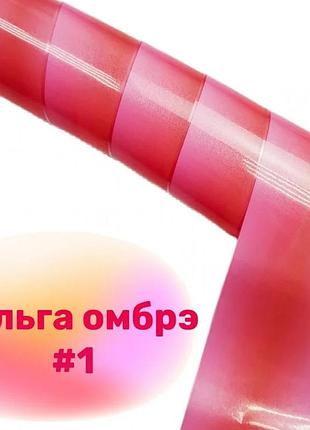 Фольга омбре №01, шт