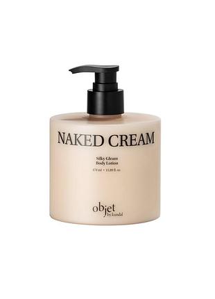 Лосьон для тела objet by kundal moist gleam body lotion naked cream 470ml