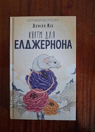 Книга цветы для элегернона данил коз