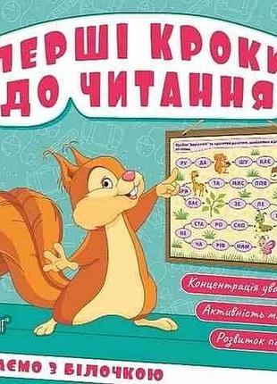 Перші кроки до читання читаємо з білочкою