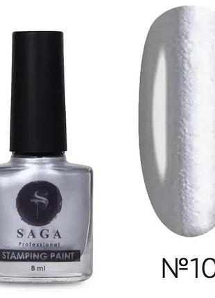 Saga professional лак для стемпінгу stamping 8 мл №10 срібло, шт