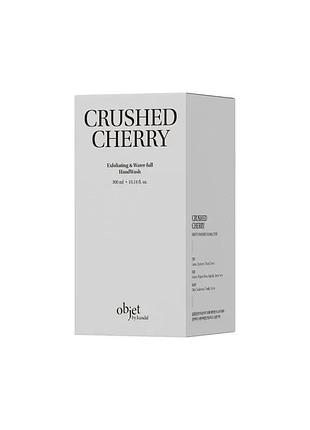 Мыло-эксфолиант для рук парфюмированное objet by kundal exfoliating & waterfull hand wash crushed cherry 300ml