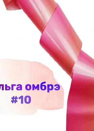 Фольга омбре №10, шт