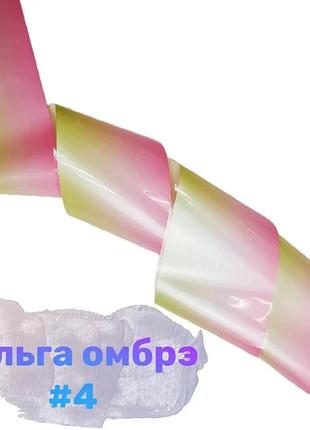 Фольга омбре №04, шт