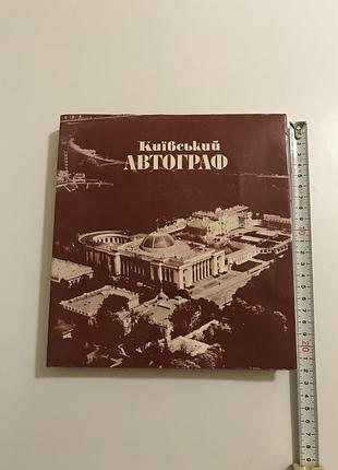 Київський автограф українською мовою 3000 наклад (не російською, де наклад 14 000). фотоальбом 1500-річчя заснування києва, 1982 р., київ