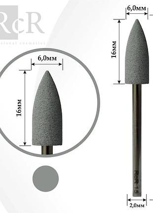 Фреза для маникюра полировальная rcr 15 "конус малый" серый, шт