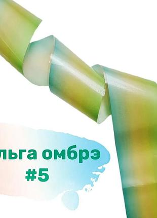 Фольга омбре №05, шт