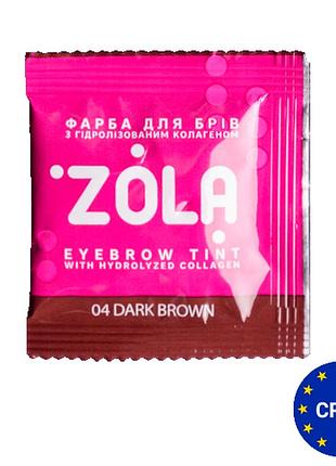 Zola фарба для брів в саше з колагеном eyebrow tint with collagen 04 dark brown 5 мл.