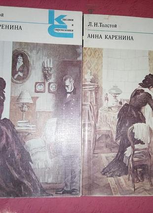 Книга - лев толстой "анна каренина", 1987, классика зарубежной литературы