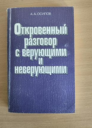 Откровенный разговор с верными ионеверными
