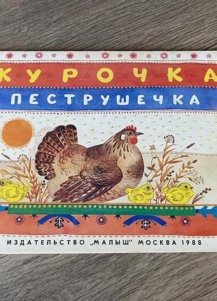Курочка пеструшечка