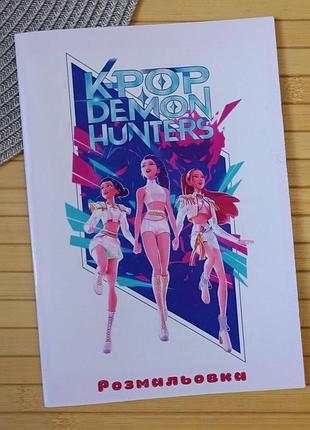 Розмальовка kpop demon hunters кейпоп-охотницы на демонов а5 (29069)
