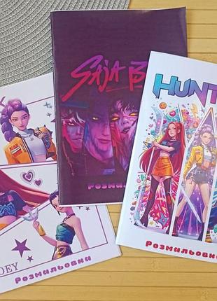 Розмальовка kpop demon hunters кейпоп-охотницы на демонов а5 набір 3 шт (29078)