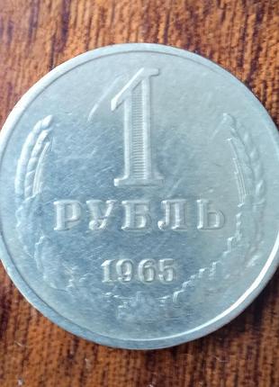1 руб. 1965 р.