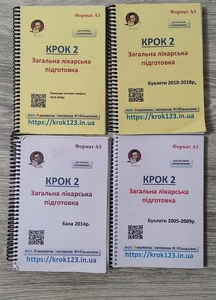 Крок 2 загальна лікарська підготовка. буклети 2005-2009,  2010-2018, приклади тестових завдань 2019-2020.  база 2014.