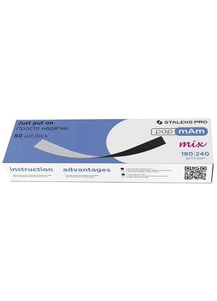 Staleks змінні двосторонні файли papmam mix expert 22 180/240 грит (50 шт), шт