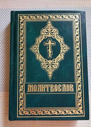 Молытвослив в твердой переплёте.книжная киево-печерской лавры, 2012 г.