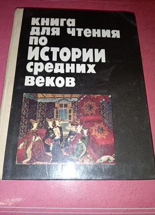 Книга детская - запорожец н.и., сванидзе а.а.,"книга для чтения по истории средних веков",1991,240 с.,пособие для учащихся 7 класса