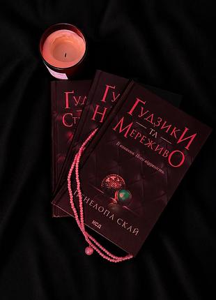 Серія книг «ґудзики», пенелопа скай (3 книги)
