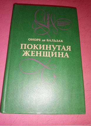 Книга - онре де бальзак, "лілія долини", "покинута жінка", "тридцятатірічна жінка",1993, 445 с., класика любовного роману