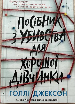 Книга «посібник з убивства для хорошої дівчинки» голлі джексон