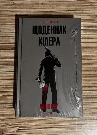 Щоденник кілера денні кінг