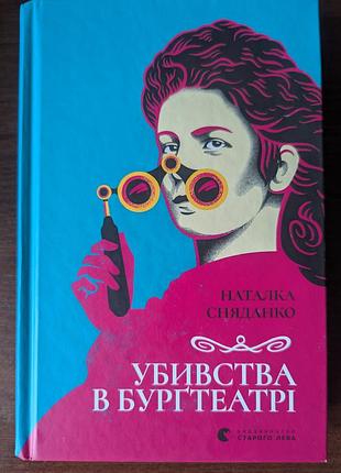 Убойства в бургтеатре