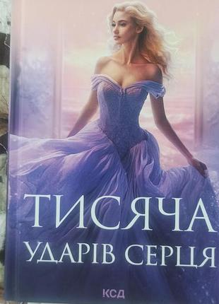 Тисяча ударів серця, ікра касс