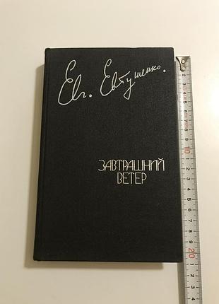 Евгений евтушенко «завтрашний ветер» издательство «правда», 1987 год