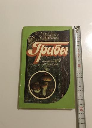 И. а. дудка и с. п. вассер «грибы. путеводитель по выставке» 1988 год, «наукова думка», киев