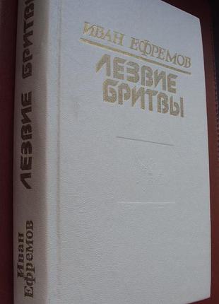 Іван єфремів. лезо бритви.