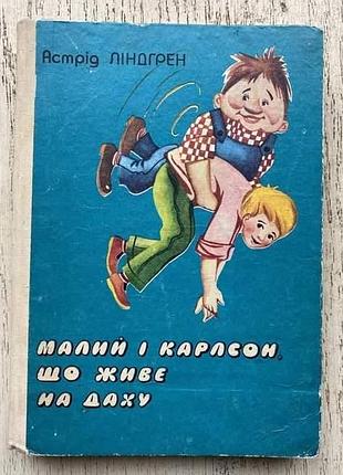 Астрід ліндгрен, "малий і карлсон, що живе на даху"