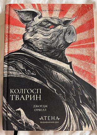 «колгосп тварин» — джордж орвелл