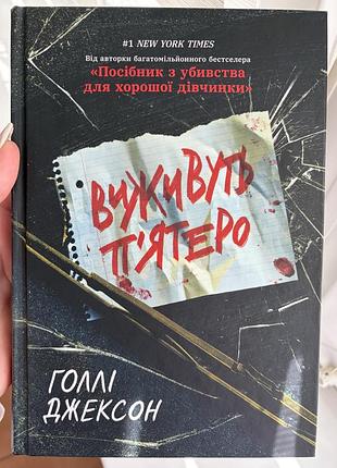 Книга «виживуть пʼятеро» голлі джексон