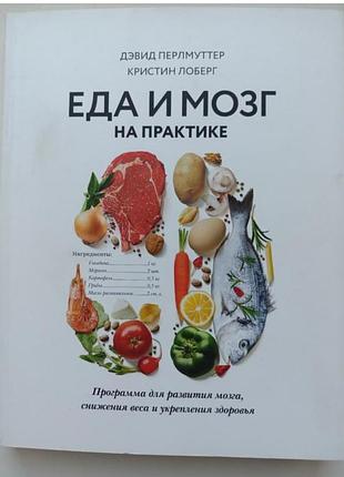 Еда и мозг на практике