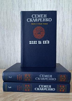 Семен скляренко. твори в трьох томах. шлях на київ. святослав. володимир (укр)