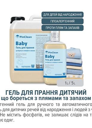 Гель дитячий pinclean гіпоалергенний