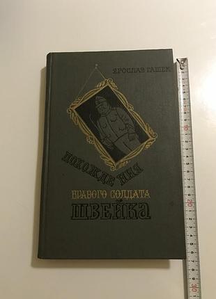 Ярослав гашек "похождения бравого солдата швейка" 1982 год, «художественная литература»