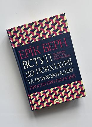 Книга вступ до психіатрії та психоаналізу, ерік берн