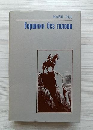 Майн рид. всадник без головы (укр)